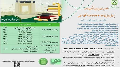  اطلاعیه زمانبندی انتخاب واحد نیمسال اول 1405-1404(4041) دانشگاه سمنان
